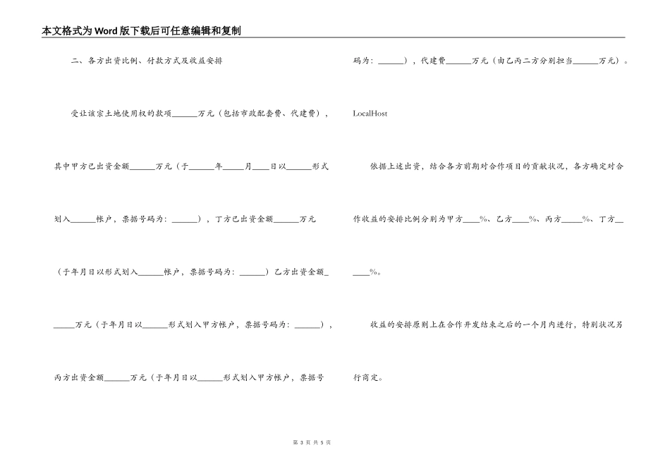 地块项目合作开发合同（共同出资）_第3页