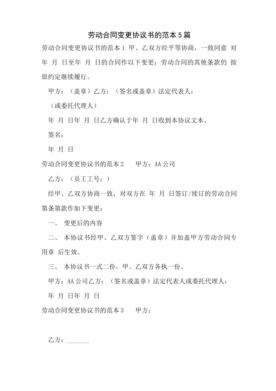 劳动合同变更协议书的范本5篇_第1页