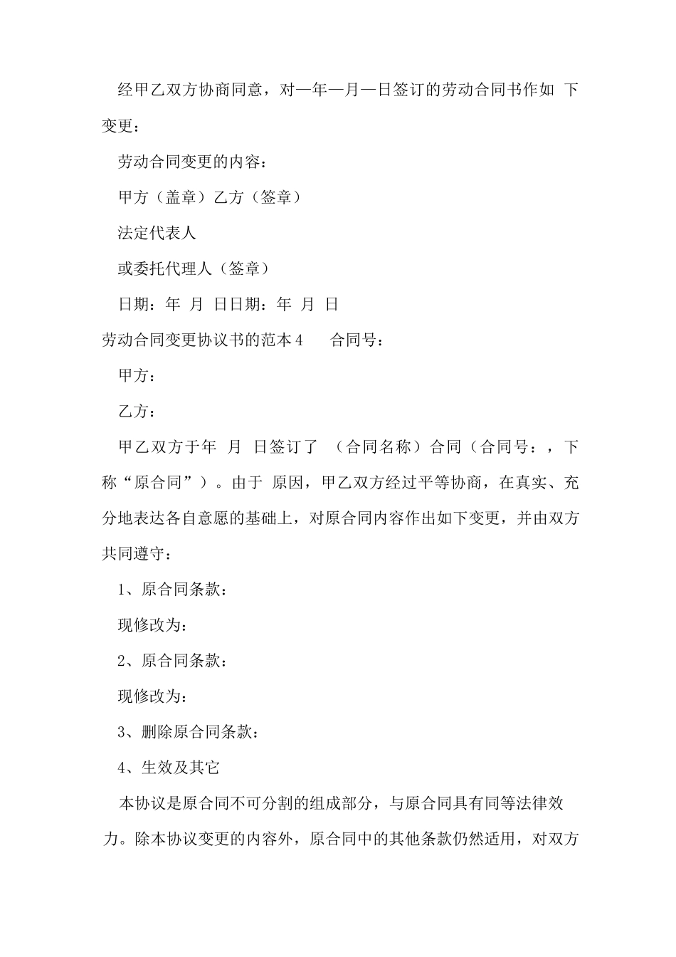 劳动合同变更协议书的范本5篇_第2页