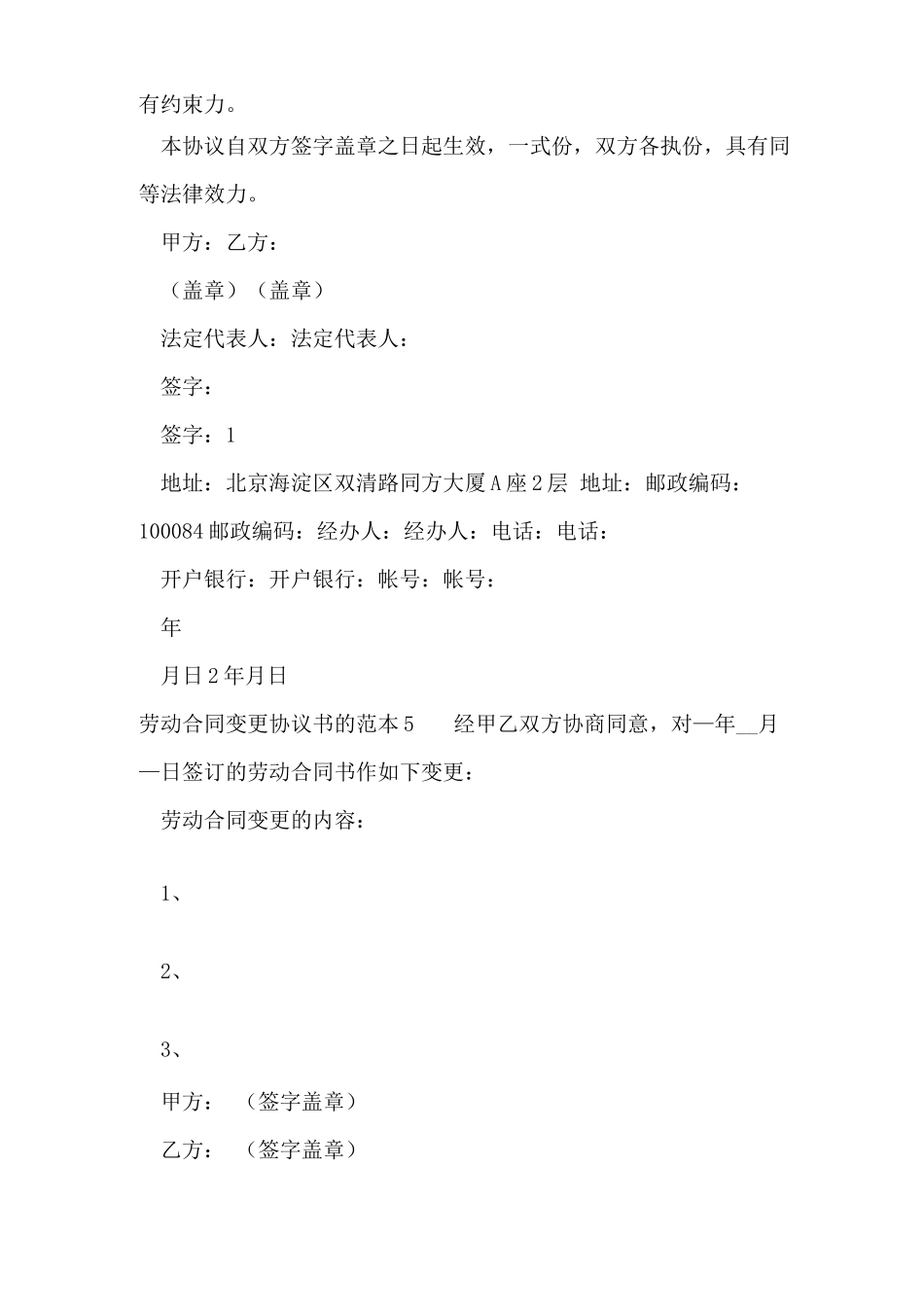 劳动合同变更协议书的范本5篇_第3页