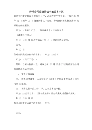 劳动合同变更协议书的范本5篇