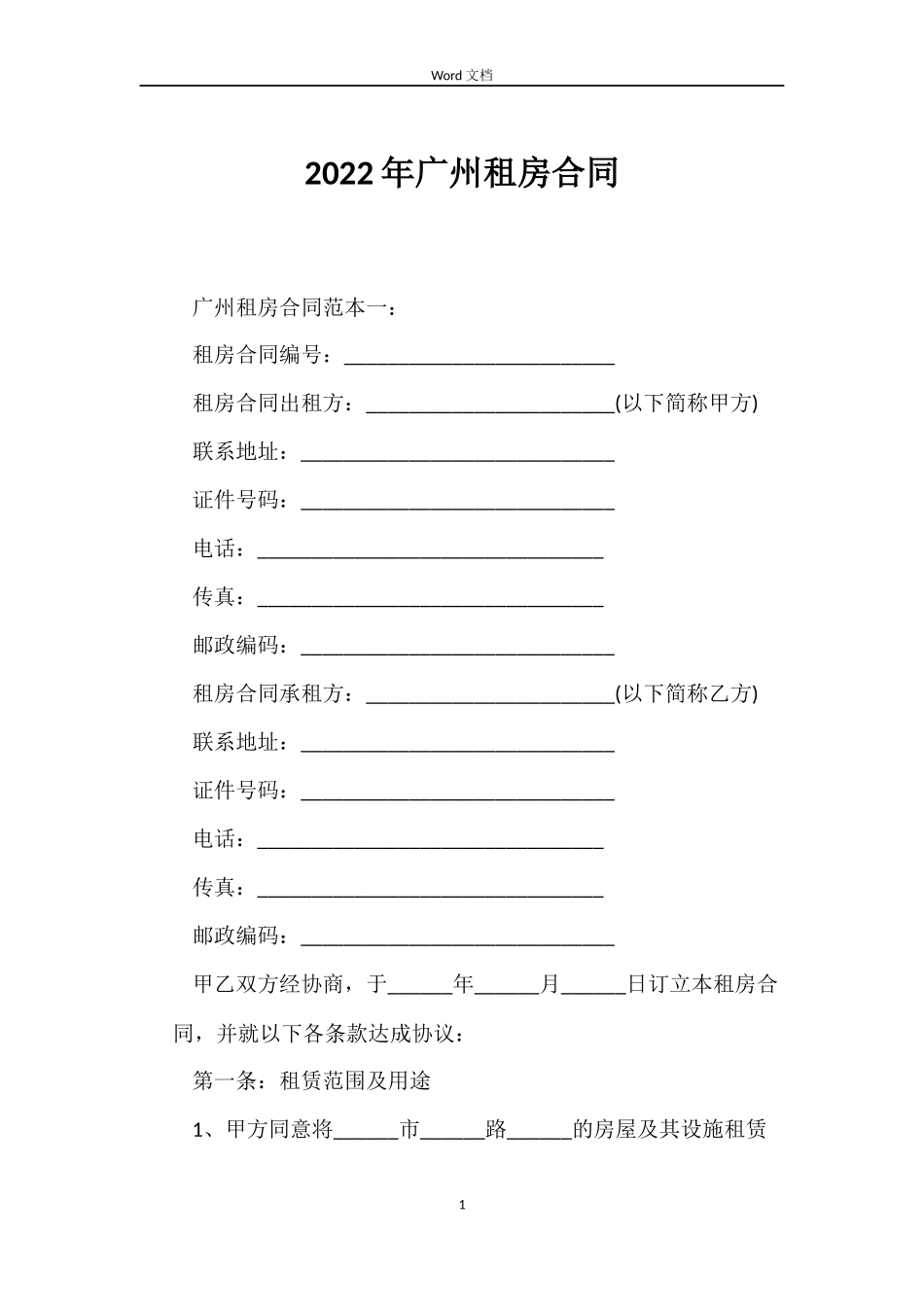 2022年广州租房合同_第1页