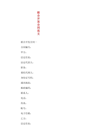 联合开发合同范文