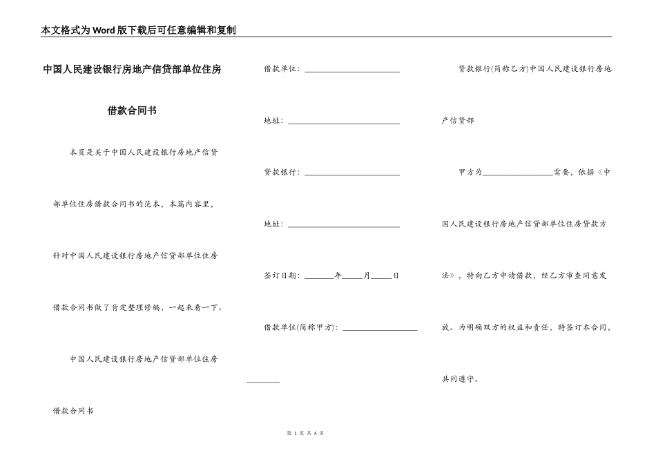 中国人民建设银行房地产信贷部单位住房借款合同书_第1页