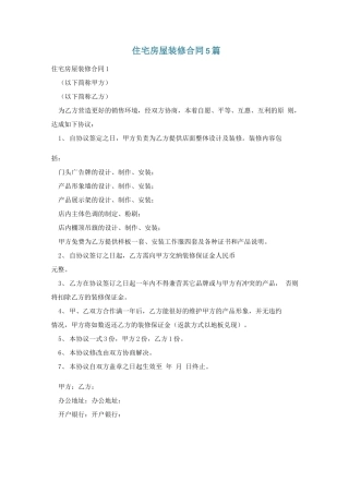 住宅房屋装修合同5篇