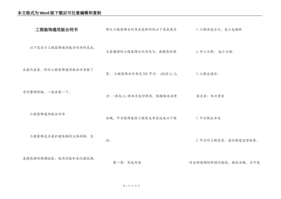 工程装饰通用版合同书_第1页