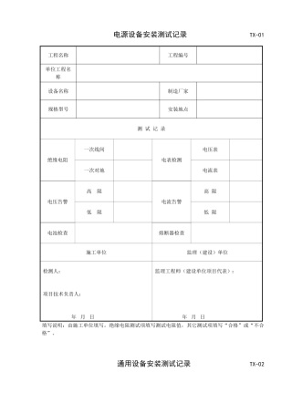 电源设备安装测试记录汇总