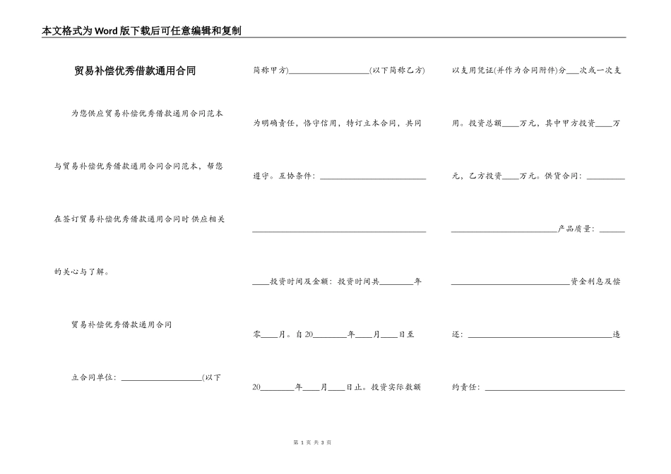贸易补偿优秀借款通用合同_第1页