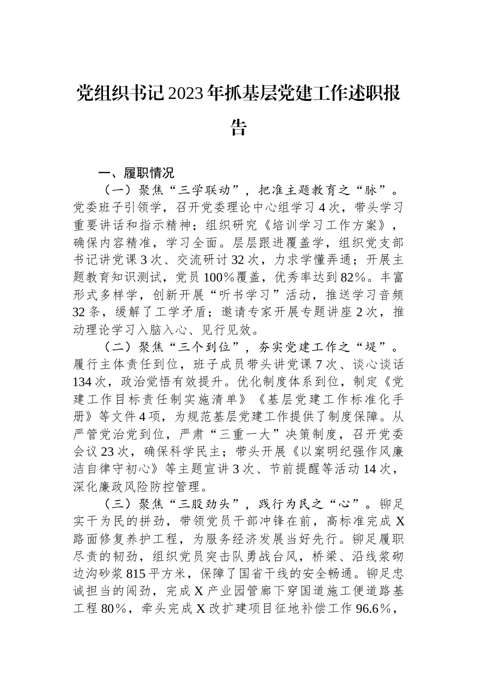 党组织书记2023年抓基层党建工作述职报告_第1页