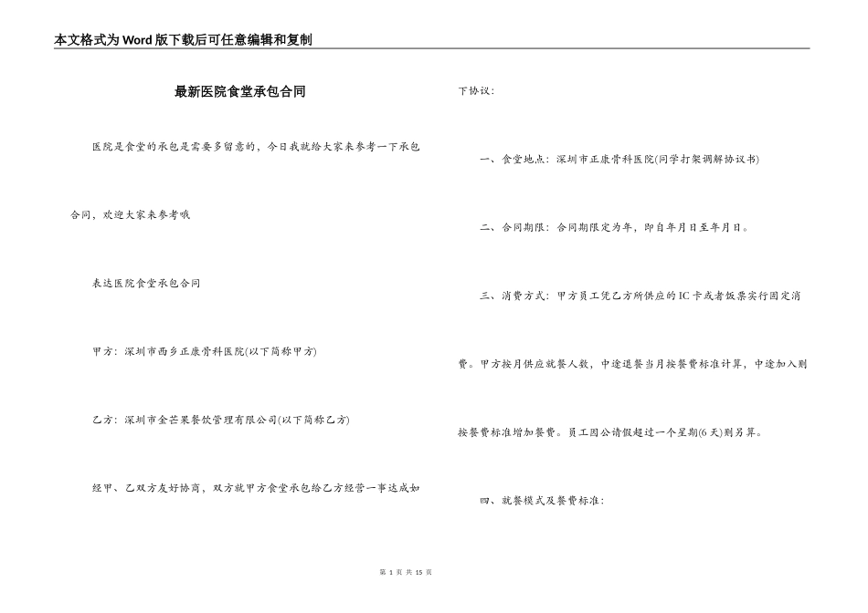 最新医院食堂承包合同_第1页