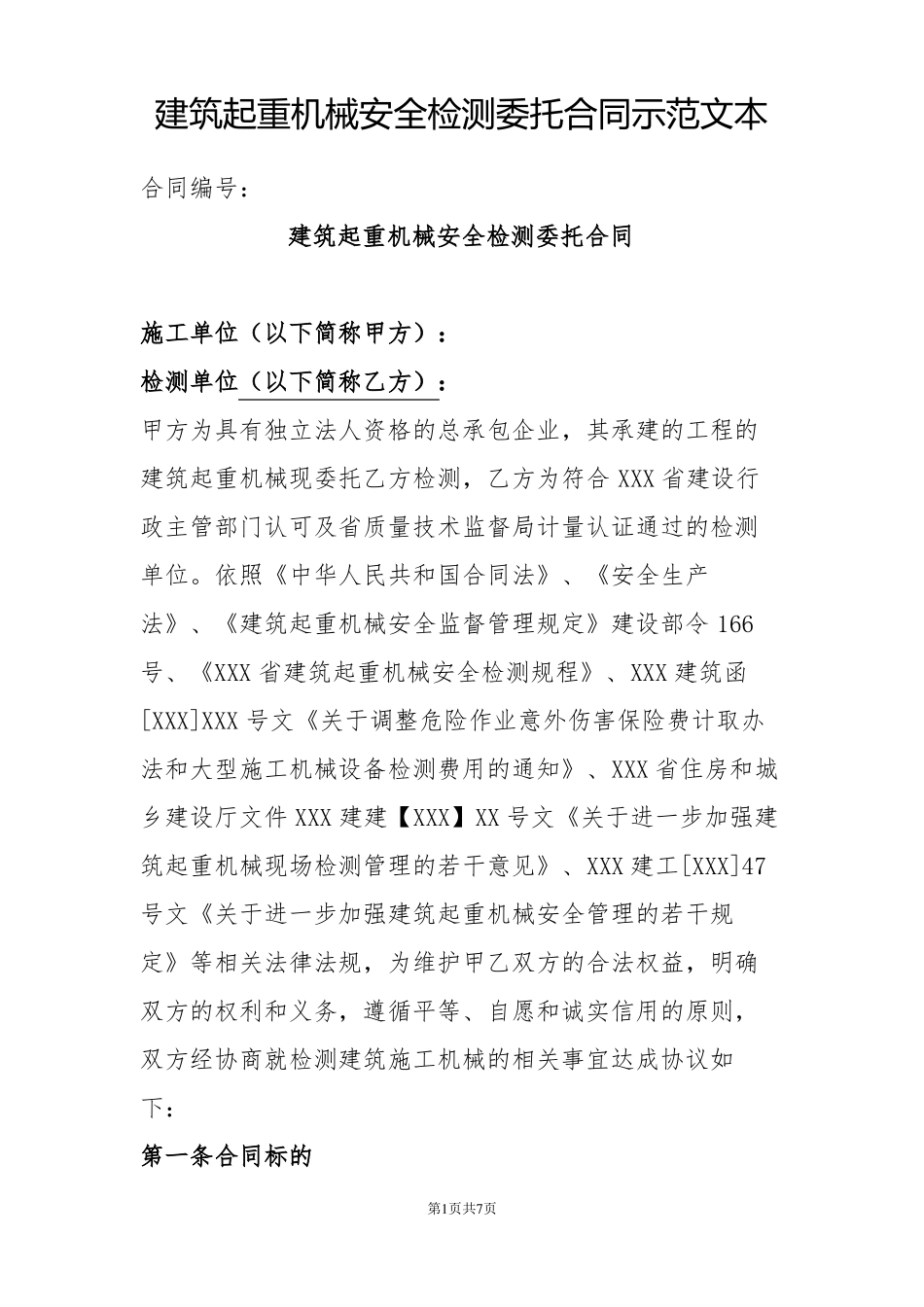 建筑起重机械安全检测委托合同示范文本_第1页