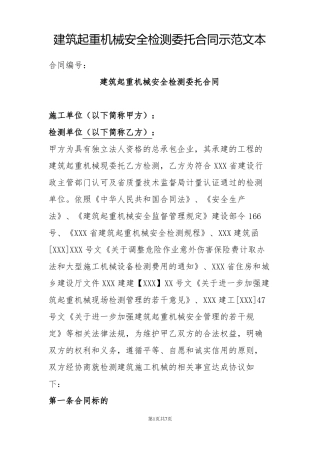 建筑起重机械安全检测委托合同示范文本