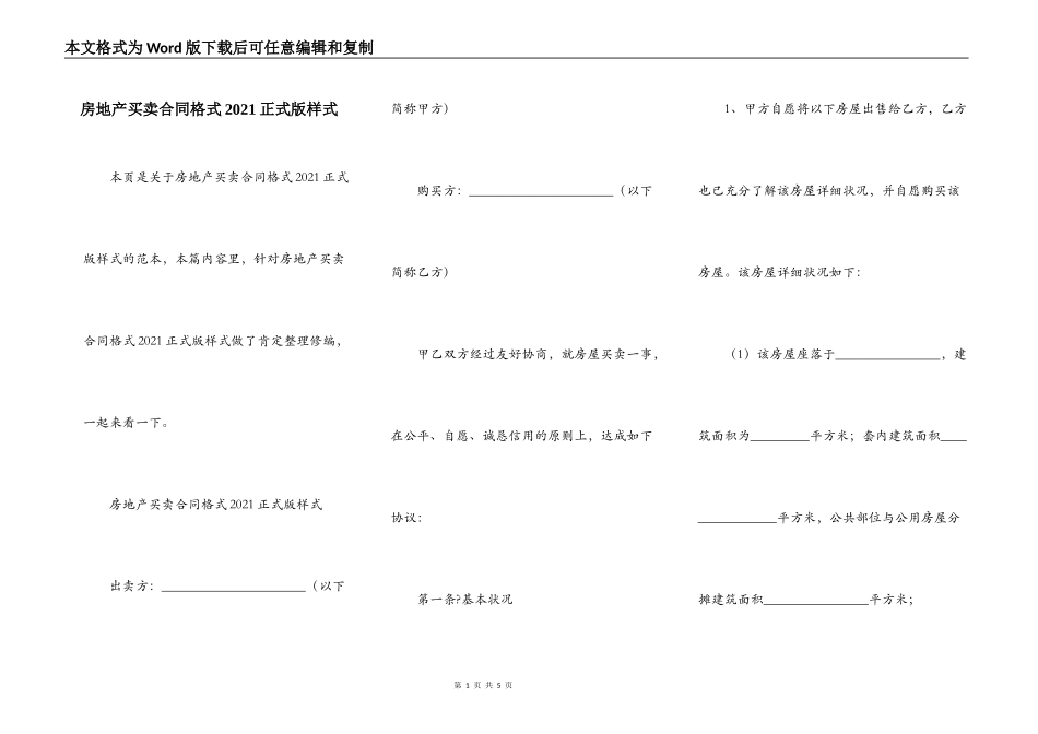 房地产买卖合同格式2021正式版样式_第1页