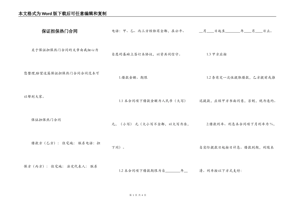 保证担保热门合同_第1页