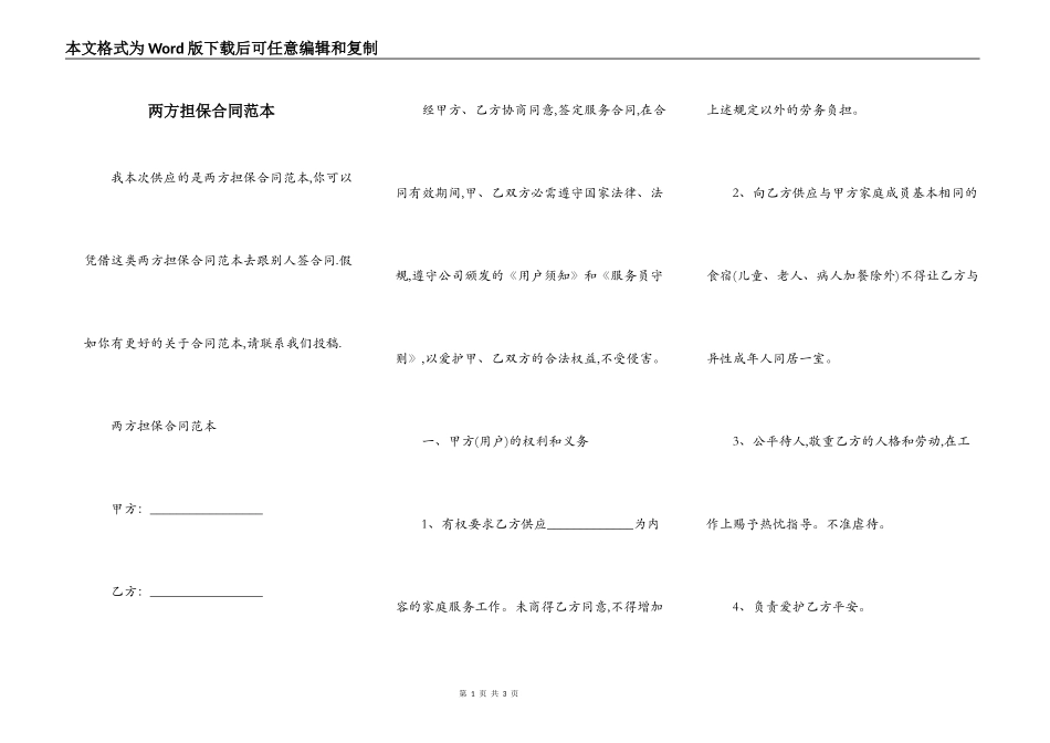 两方担保合同范本_第1页