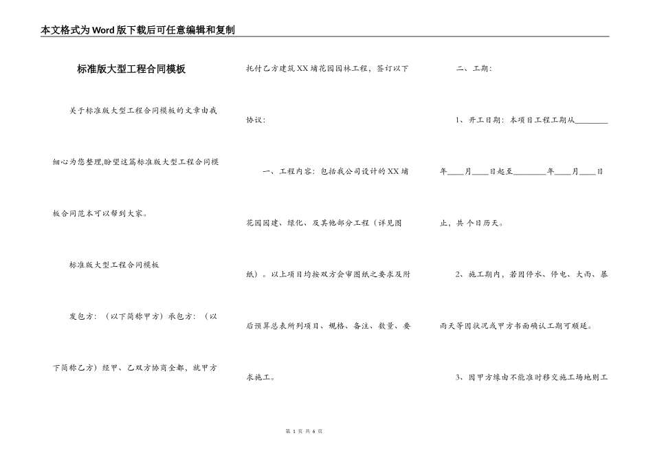 标准版大型工程合同模板_第1页