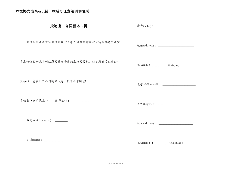 货物出口合同范本3篇_第1页