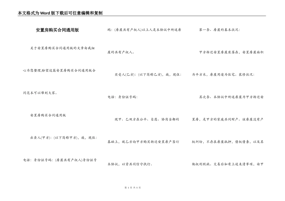安置房购买合同通用版_第1页