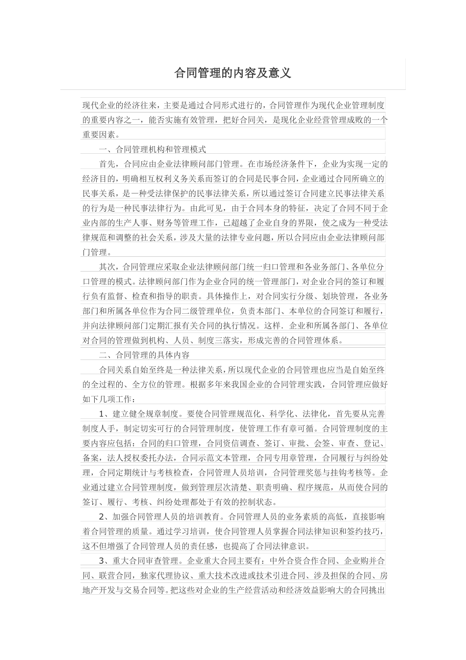 合同管理的内容及意义_第1页