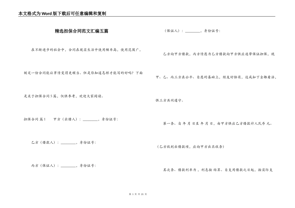 精选担保合同范文汇编五篇_第1页