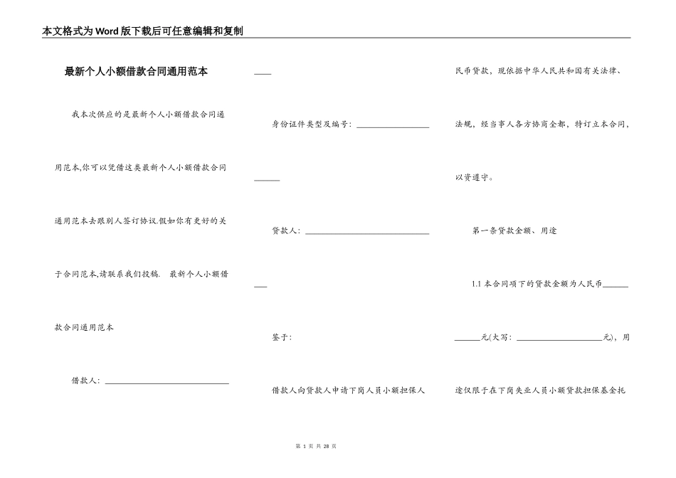 最新个人小额借款合同通用范本_第1页
