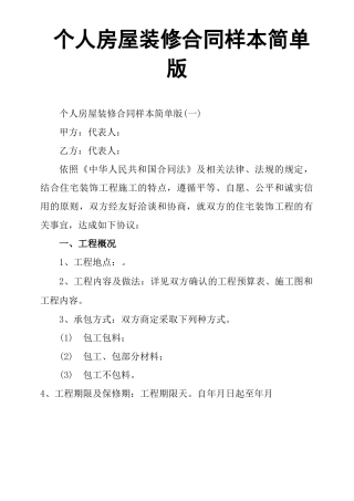 个人房屋装修合同样本简单版
