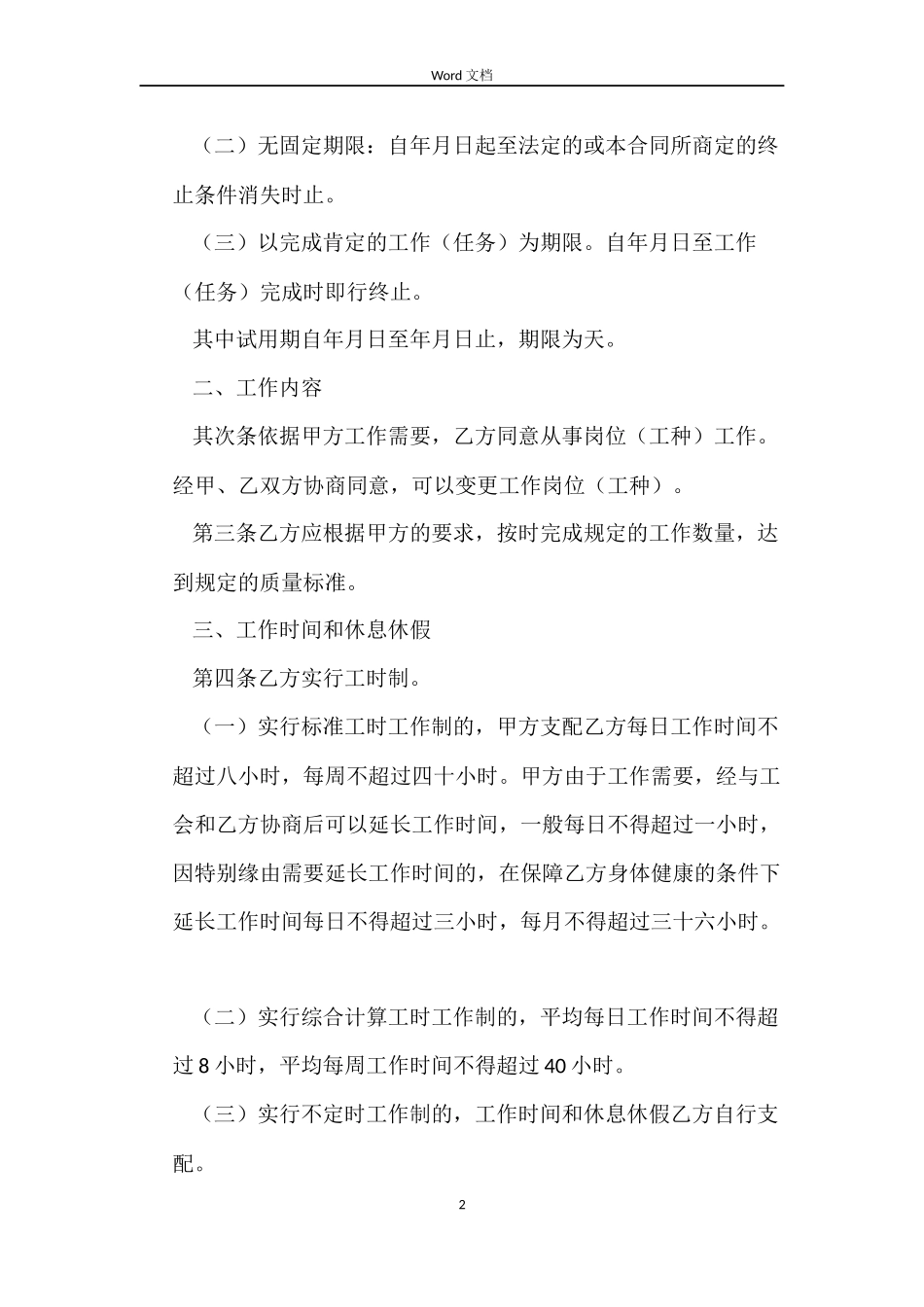 正式员工正规劳动合同范本_第2页