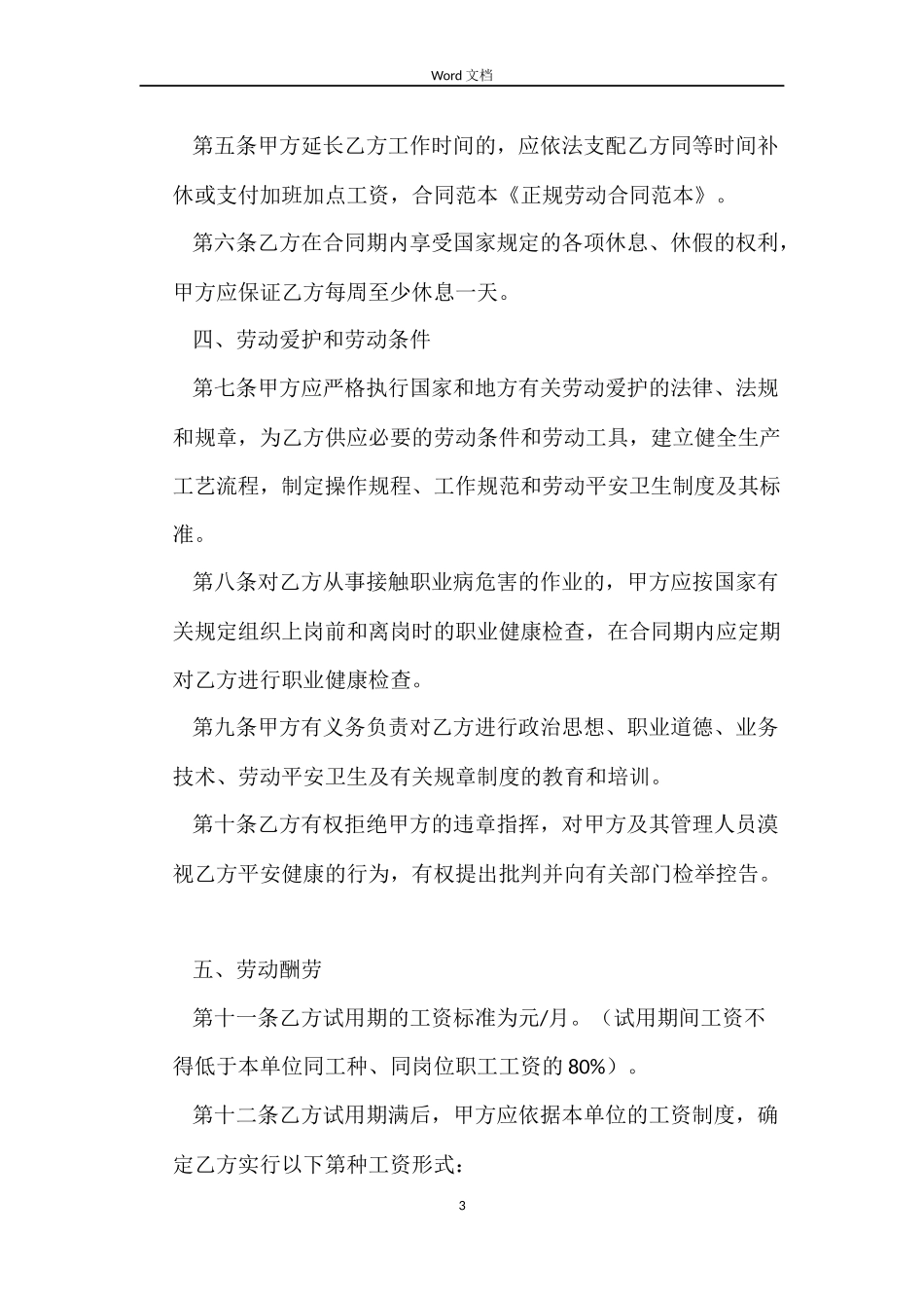 正式员工正规劳动合同范本_第3页