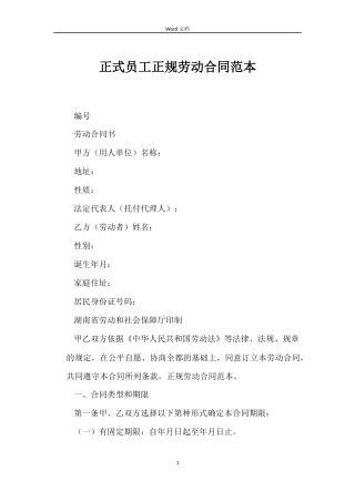 正式员工正规劳动合同范本