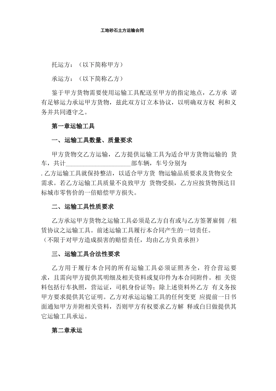 工地砂石土方运输合同_第1页