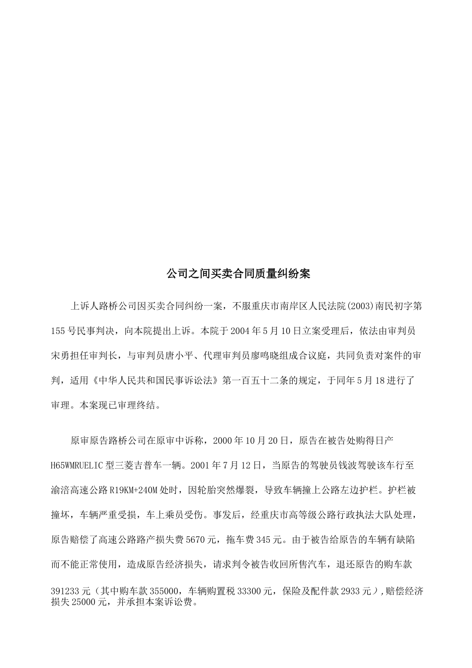 公司之间买卖合同质量纠纷案_第1页
