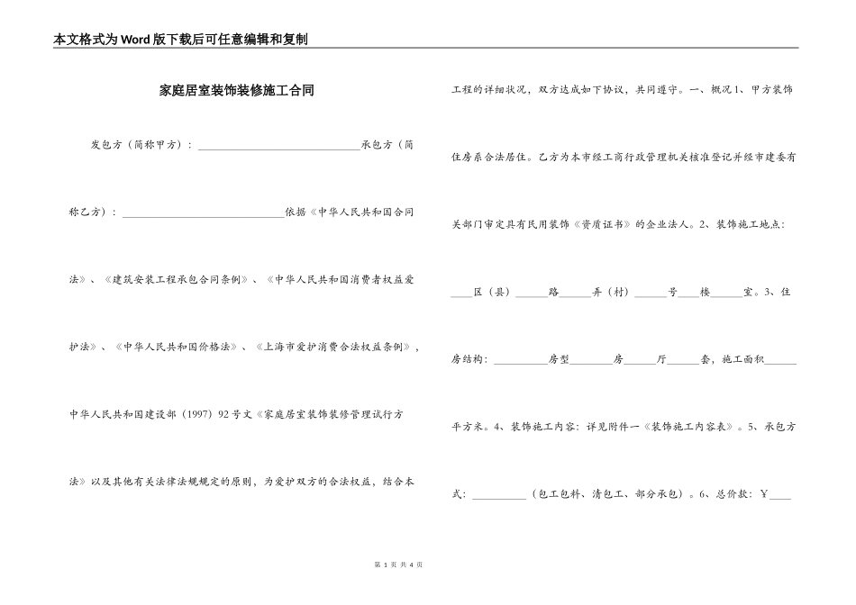 家庭居室装饰装修施工合同_第1页