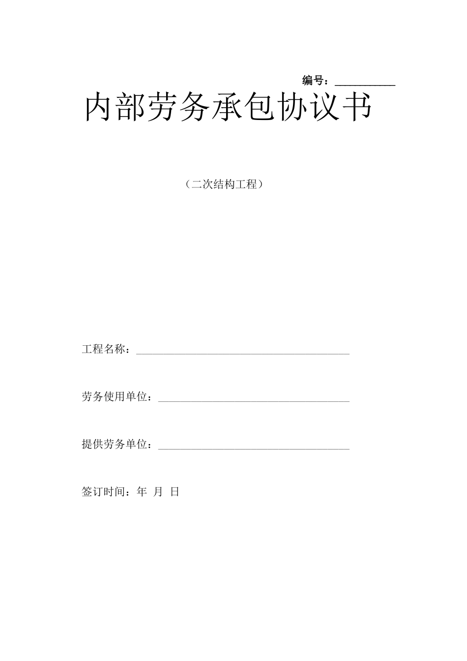 建筑工程二次结构工程合同范本_第1页