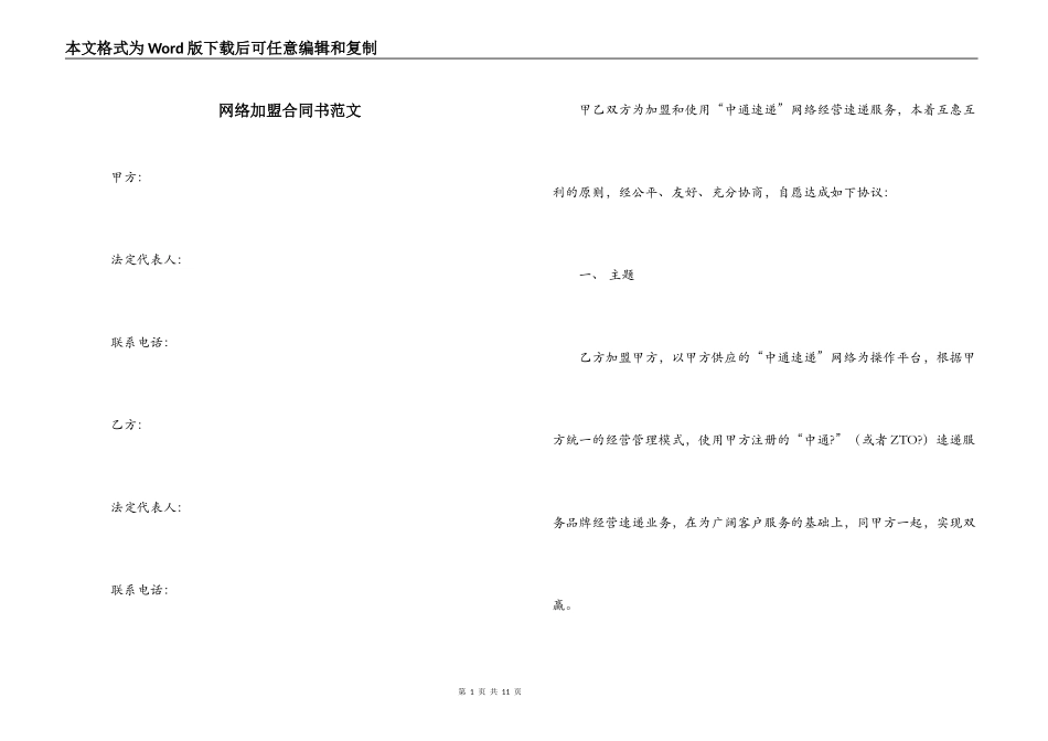 网络加盟合同书范文_第1页