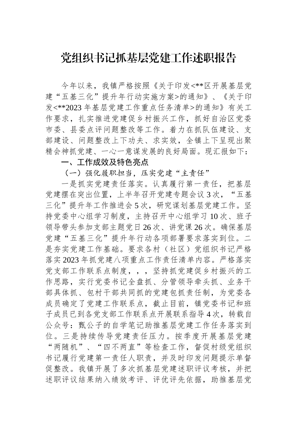 党组织书记抓基层党建工作述职报告_第1页