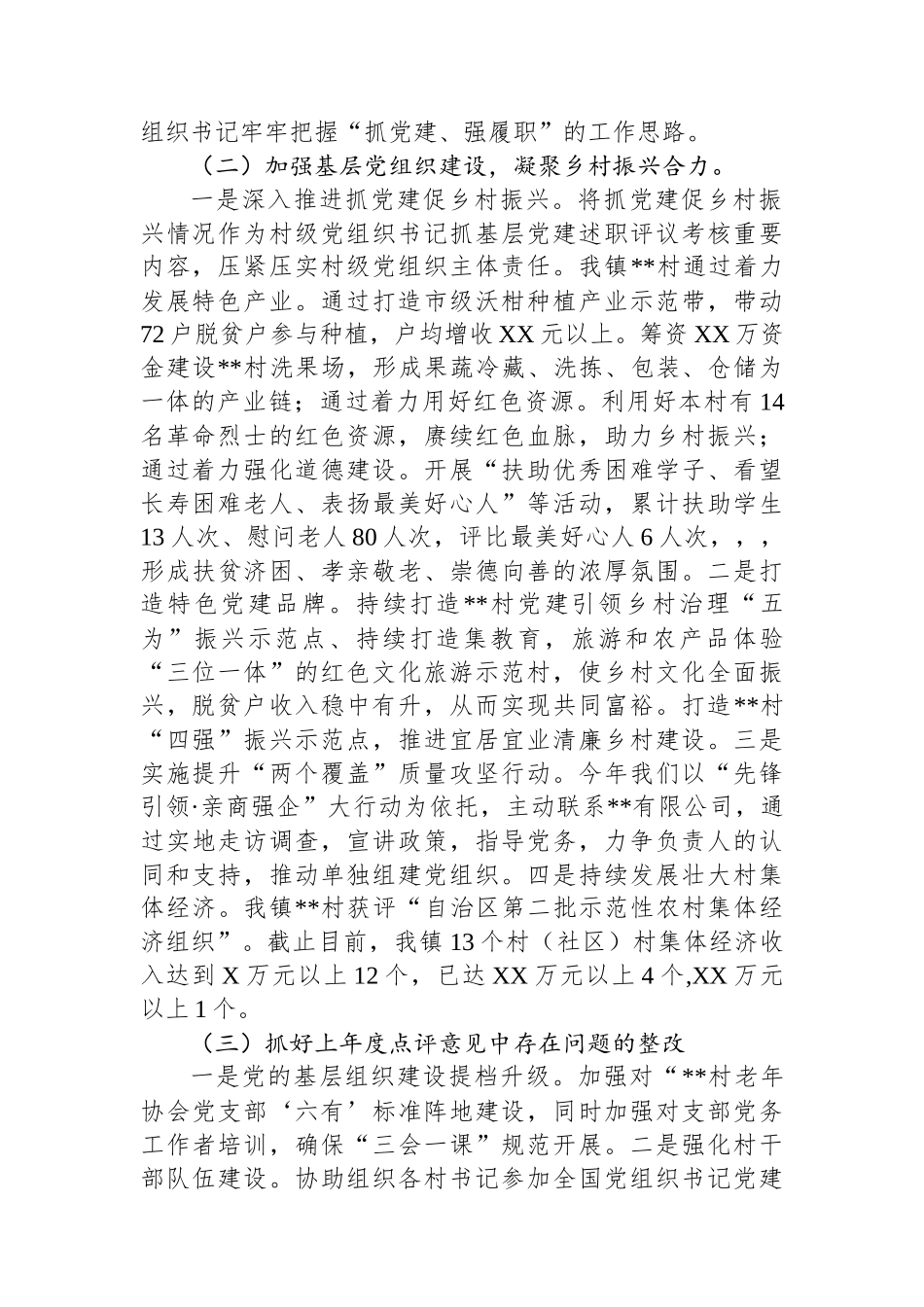 党组织书记抓基层党建工作述职报告_第2页