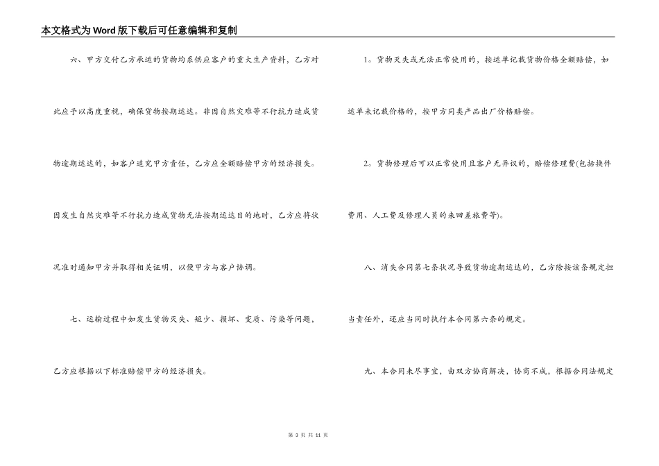 2022年货物运输合同范文_第3页