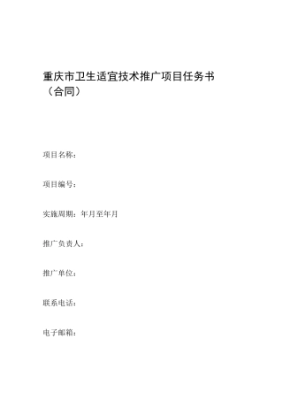 重庆卫生适宜技术推广项目任务书合同