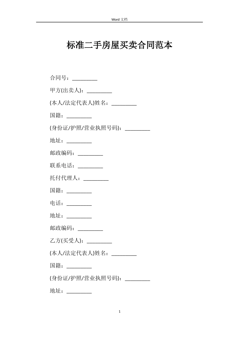 标准二手房屋买卖合同_第1页