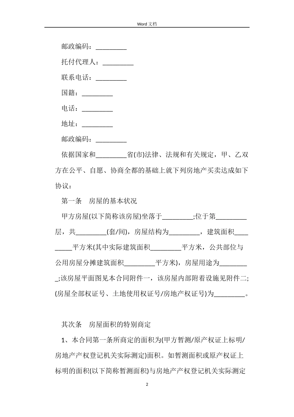 标准二手房屋买卖合同_第2页