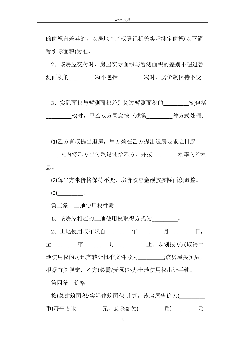 标准二手房屋买卖合同_第3页