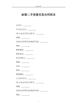 标准二手房屋买卖合同