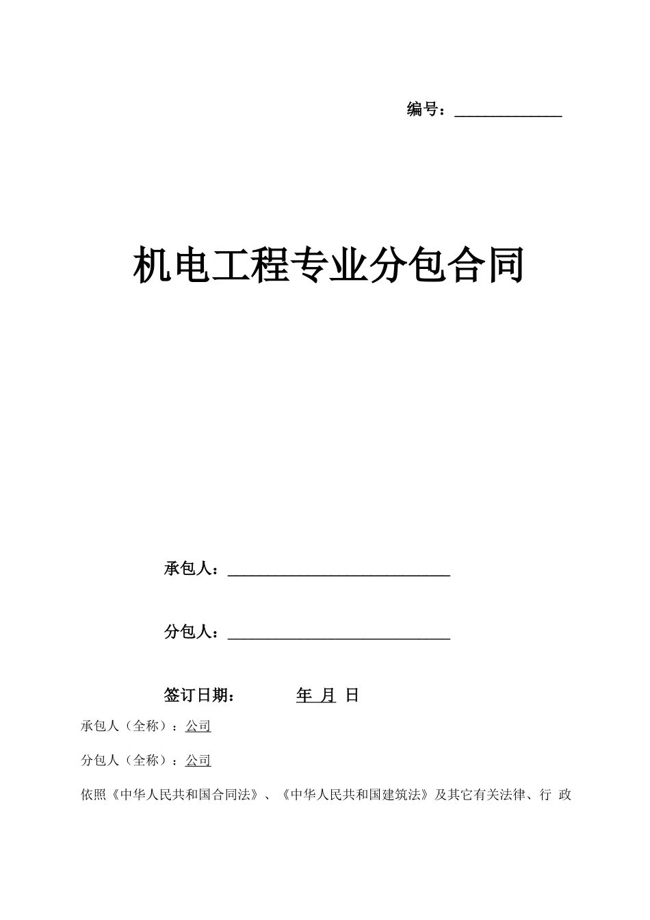 机电工程专业分包合同范本_第1页