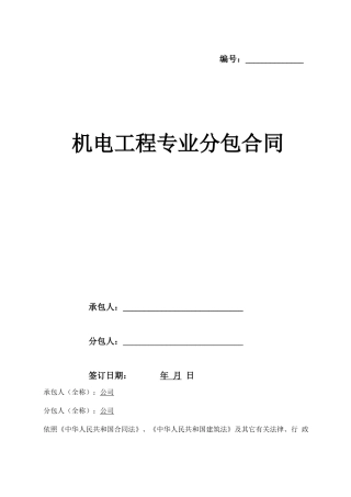机电工程专业分包合同范本