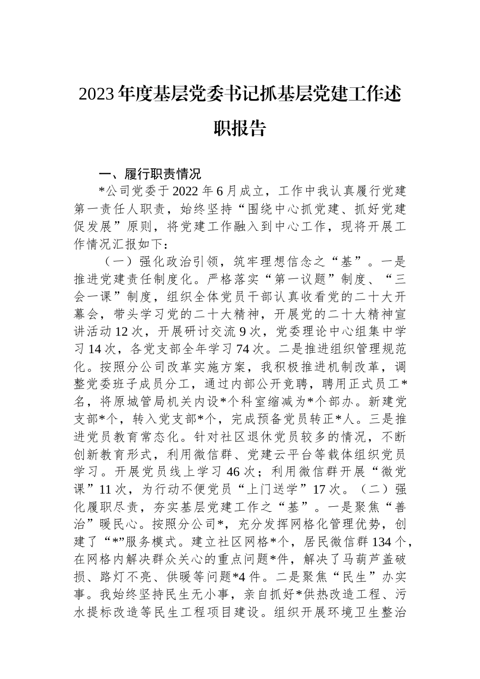 2023年度基层党委书记抓基层党建工作述职报告_第1页