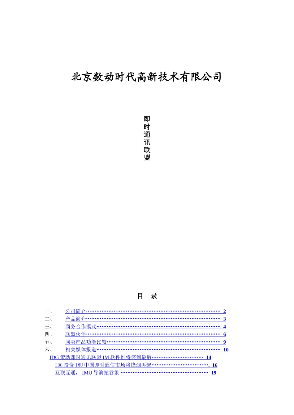 北京数动时代高新技术有限公司即时通讯联盟介绍_第1页
