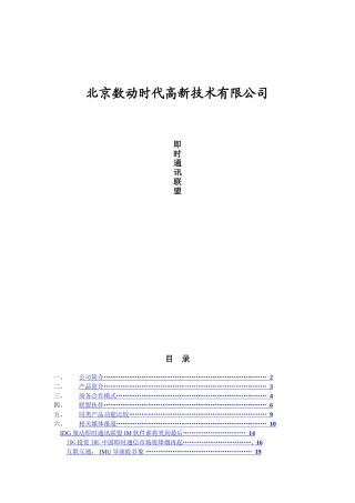 北京数动时代高新技术有限公司即时通讯联盟介绍