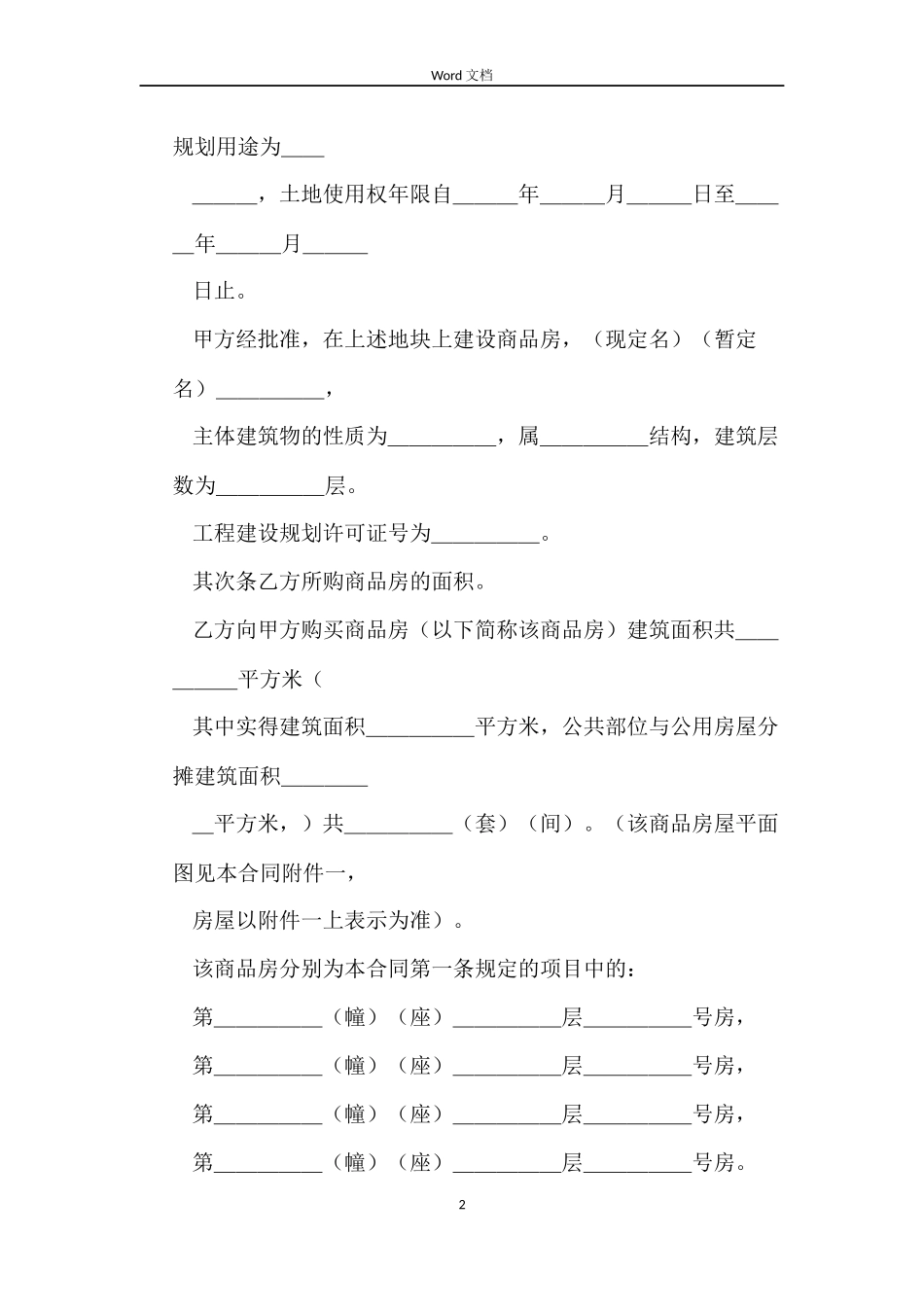 商品房买卖合同(范本)_第2页