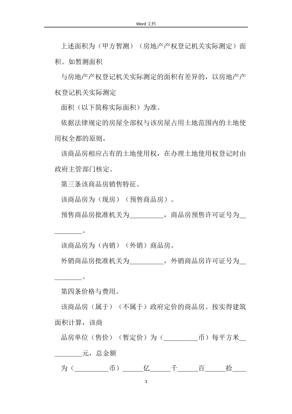 商品房买卖合同(范本)_第3页