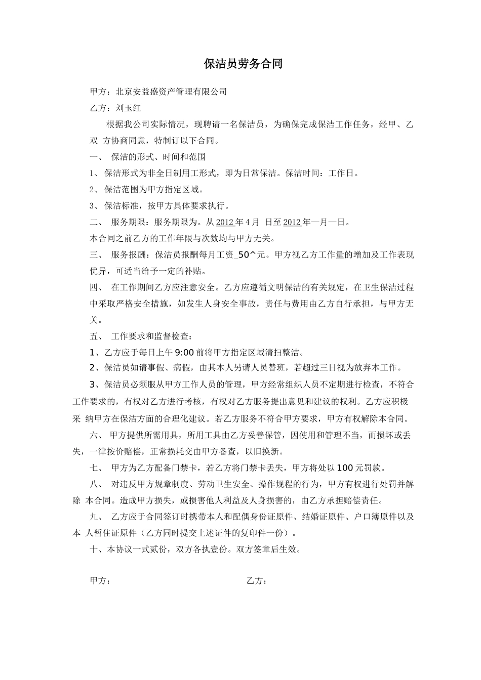 保洁员劳务合同_第1页